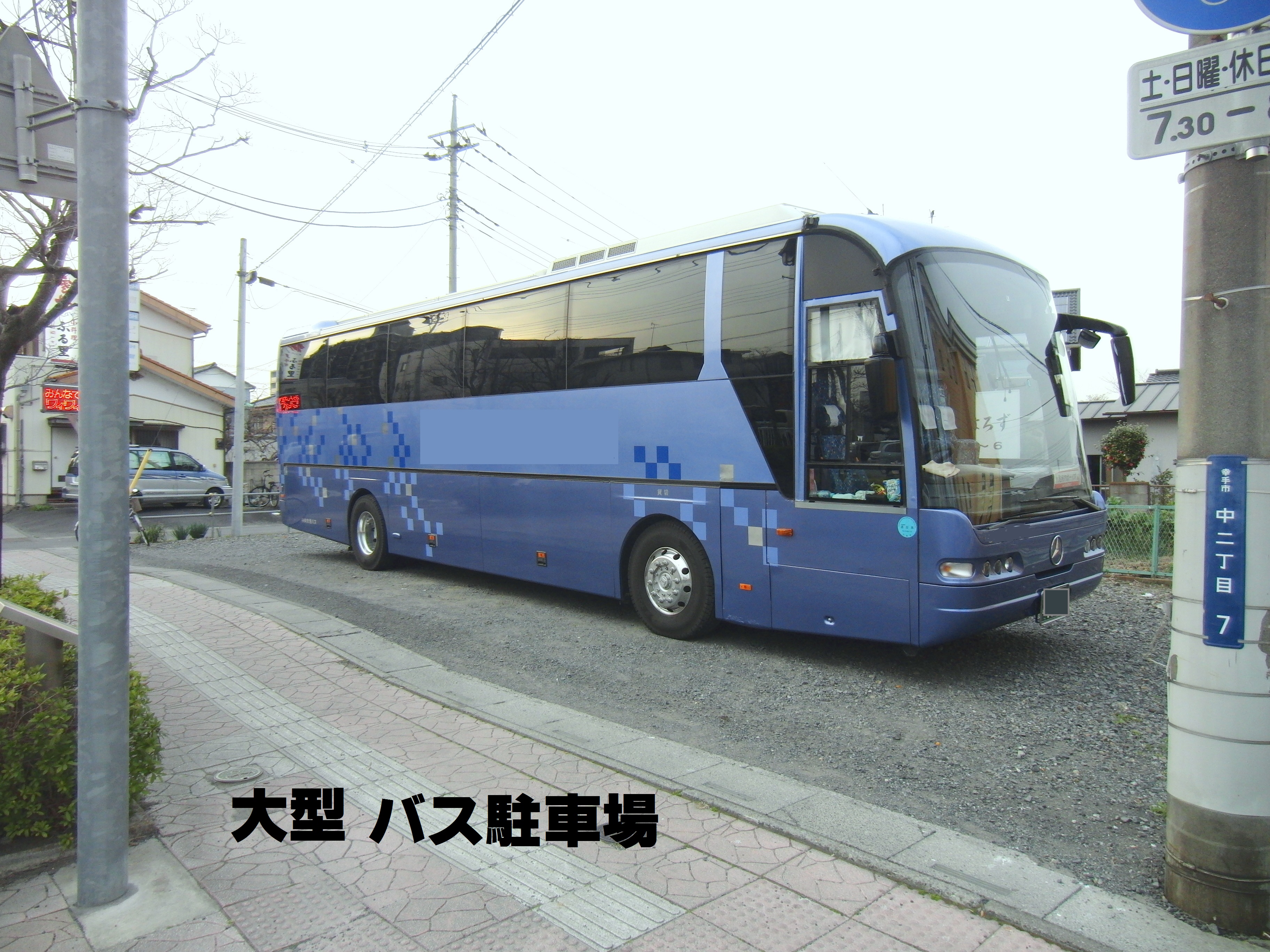 大型車　駐車場