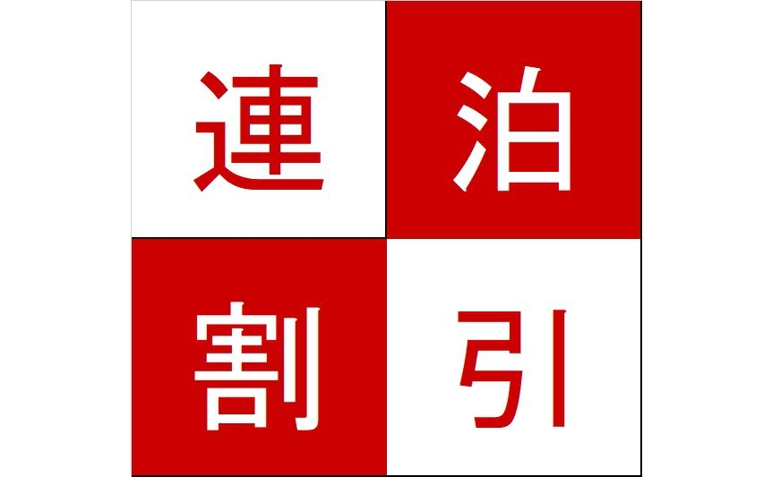 お得に連泊♪5泊以上でエコなウィークリープラン