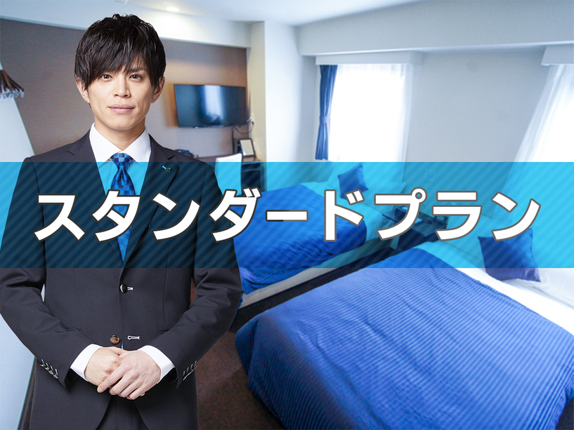 【スタンダードプラン】ホテルリブマックス多賀城【素泊り】