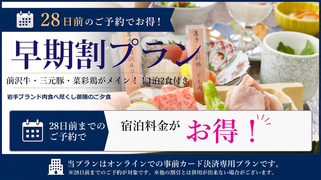 ◆【さき楽28／夕朝食付】早期予約で特別価格！岩手ブランド肉食べ尽くし御膳＜日本料理・介寿荘＞
