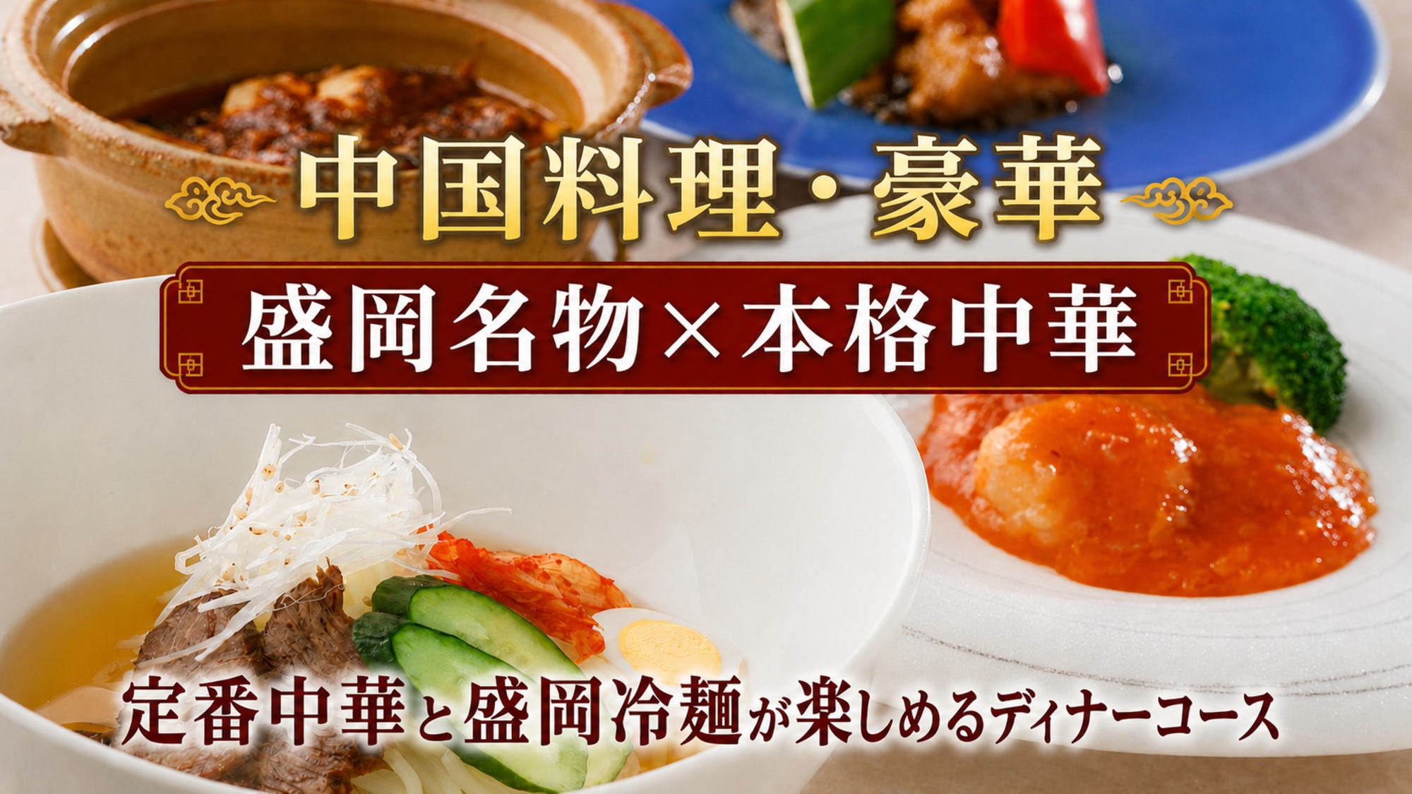 ◇【盛岡名物×本格中華】中国料理・豪華のディナーコース！定番中華から本場盛岡冷麺まで満喫【夕朝食付】