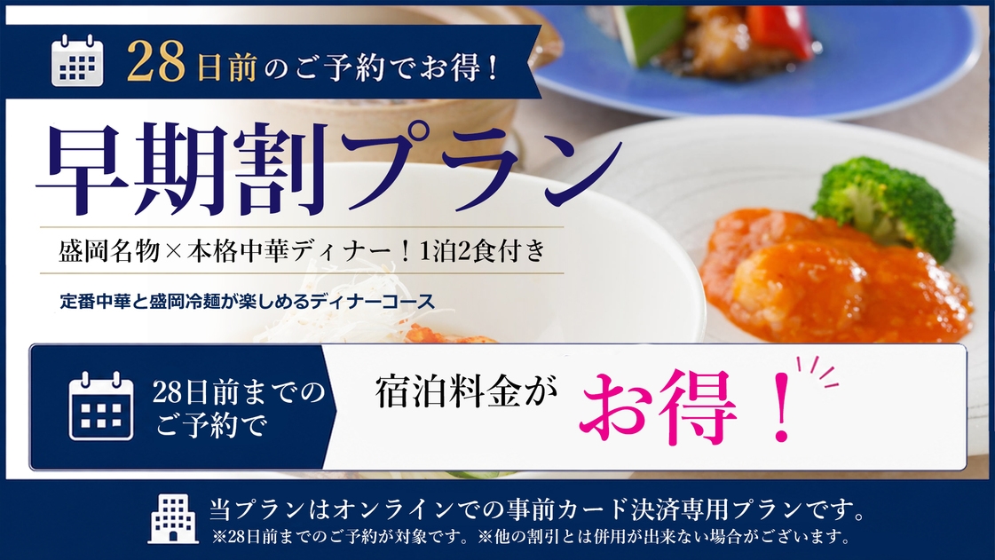 ◇【さき楽28／夕朝食付】早期予約で特別価格！盛岡名物×本格中華ディナーコース【中国料理・豪華】
