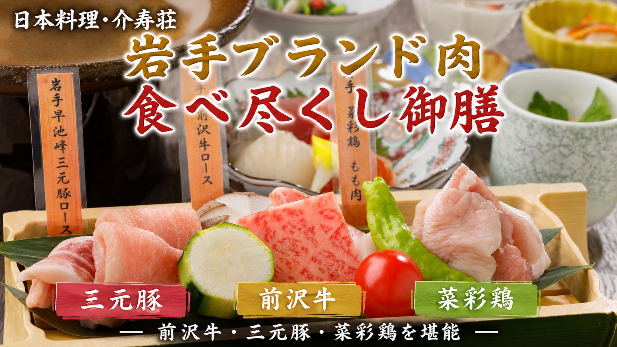 ◆【日本料理・介寿荘】前沢牛・三元豚・菜彩鶏がメインの岩手ブランド肉食べ尽くし御膳【夕朝食付】