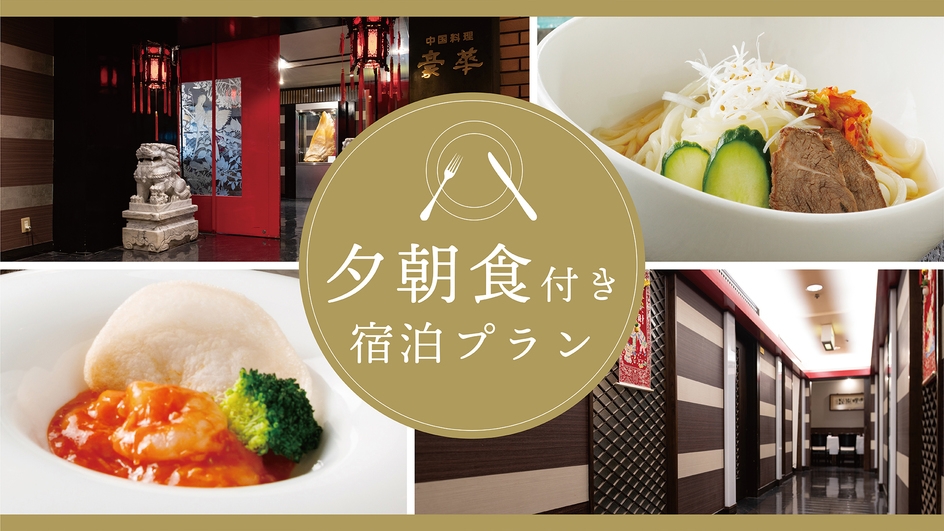 ◆【中国料理・豪華】定番中華と、盛岡冷麺が楽しめるディナーコース【夕・朝食付】