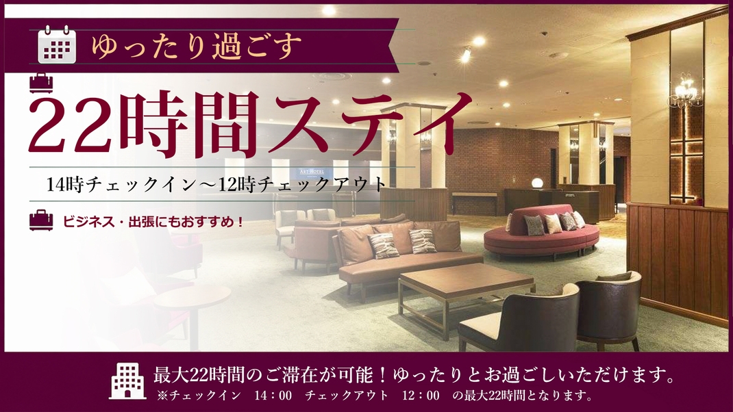 ◆【最大22時間ステイ／朝食付き】14時チェックイン〜12時チェックアウト！のんびりステイプラン