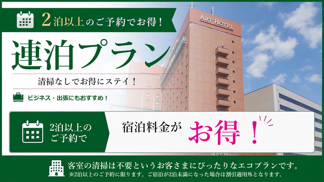 ◆【連泊限定★ECO割／朝食付き】お部屋の清掃なしで地球にもお財布にも優しいステイ