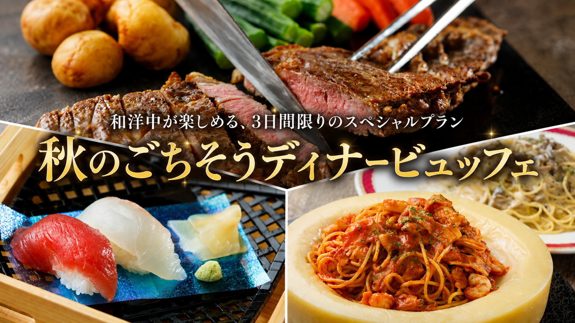 ◆【ブローニュ】3日間限定〜秋のごちそうディナービュッフェプラン【夕朝食付き】