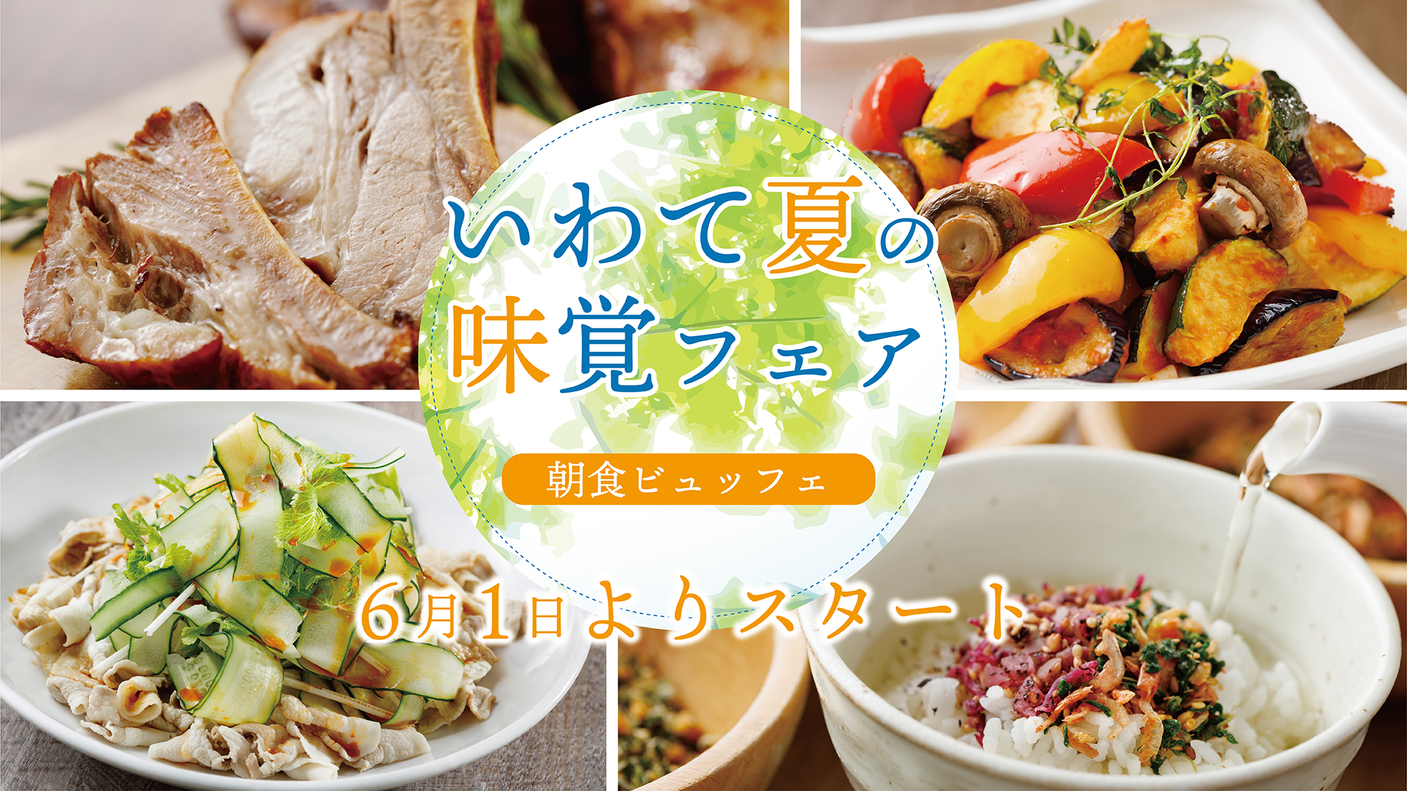 いわて夏の味覚フェア：2026年6月1日(月)より開催！