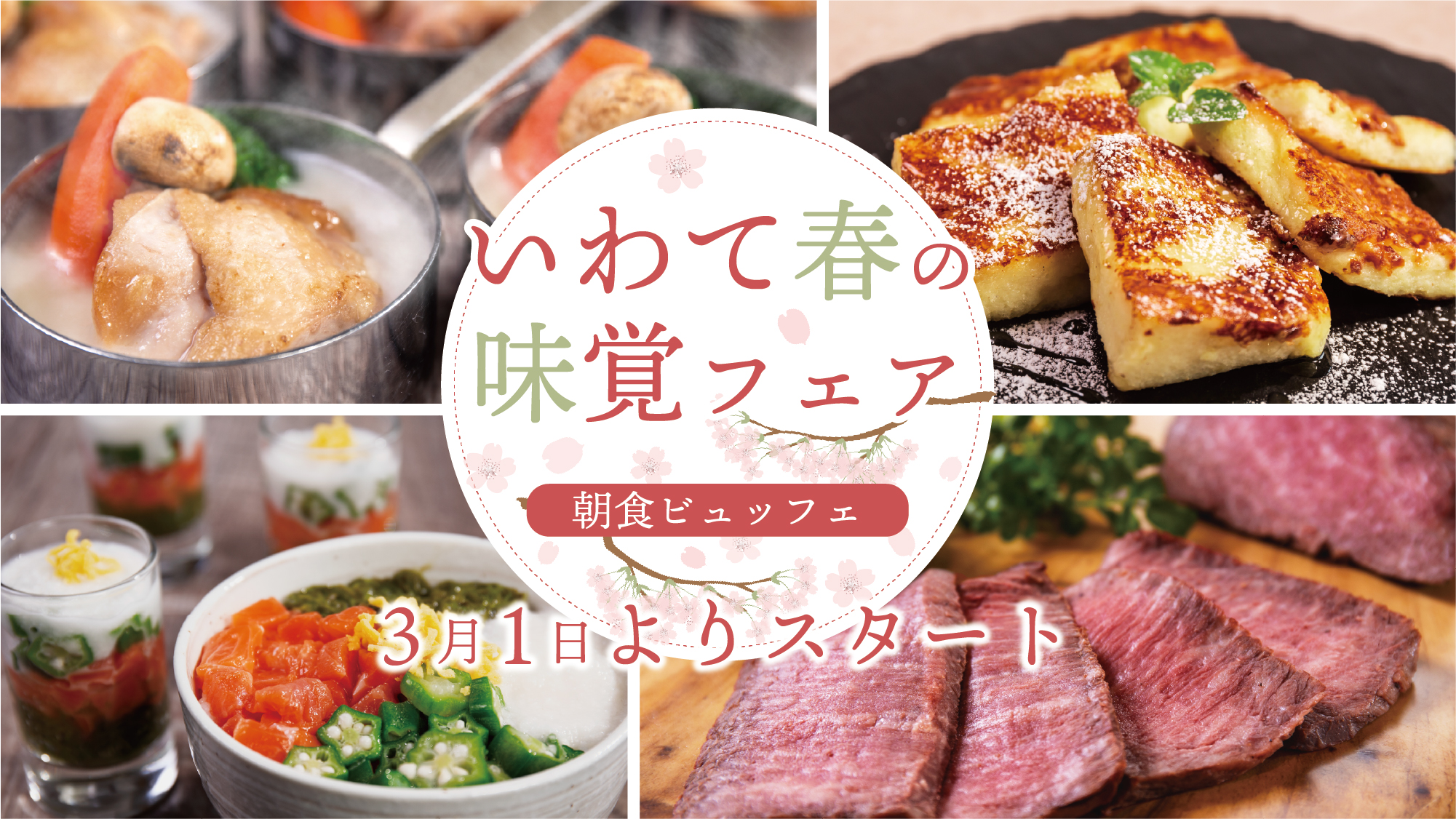 いわて春の味覚フェア：2025年3月1日(土)から開催！