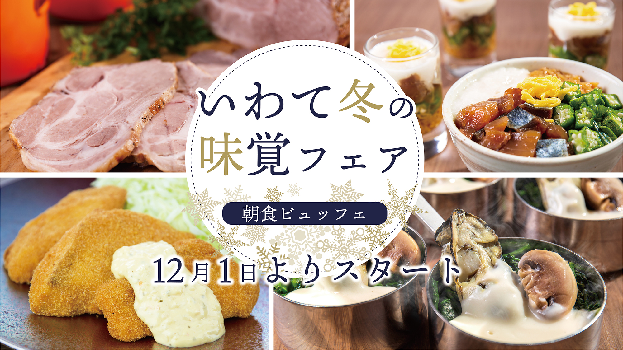 いわて冬の味覚フェア：2025年12月1日(月)から開催！