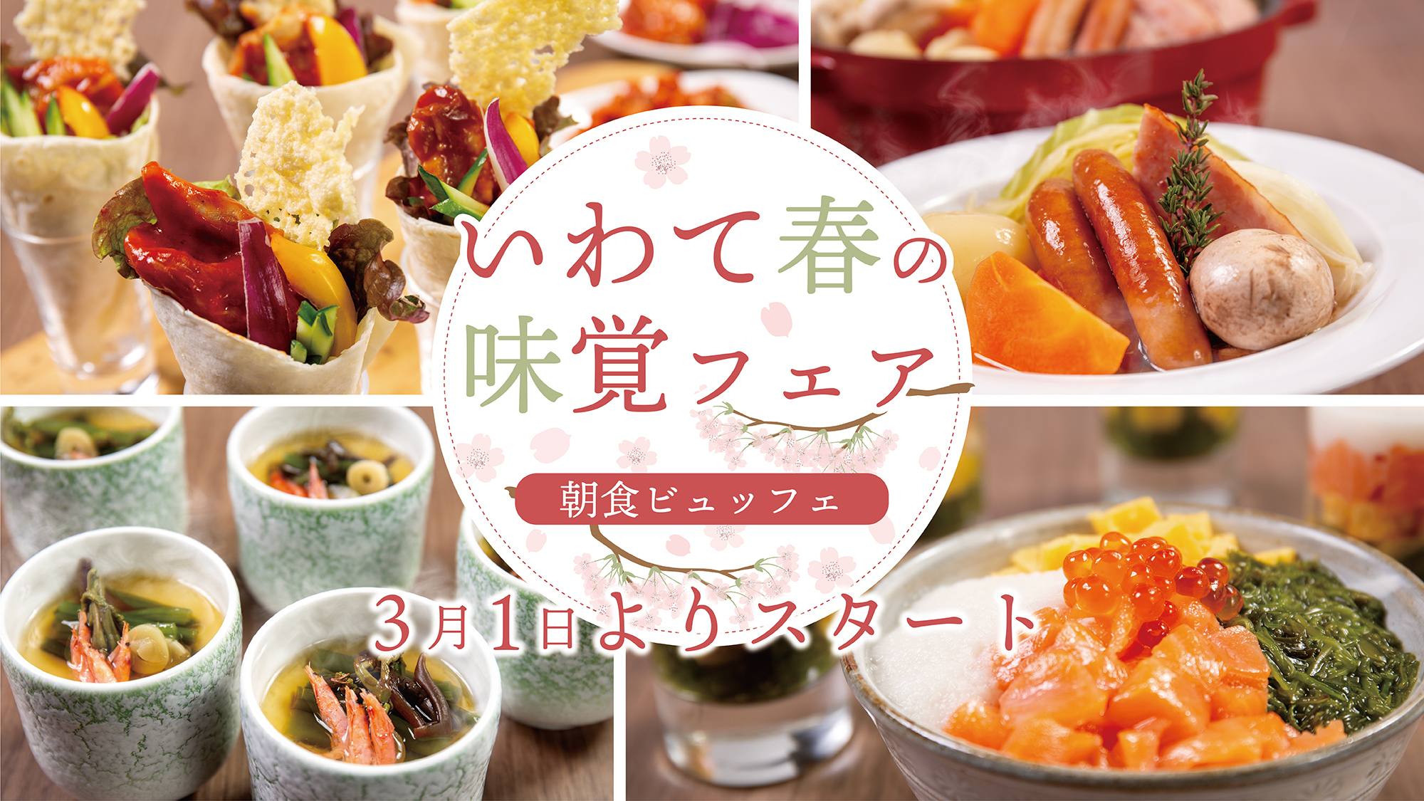 いわて春の味覚フェア：2026年3月1日(日)より開催！