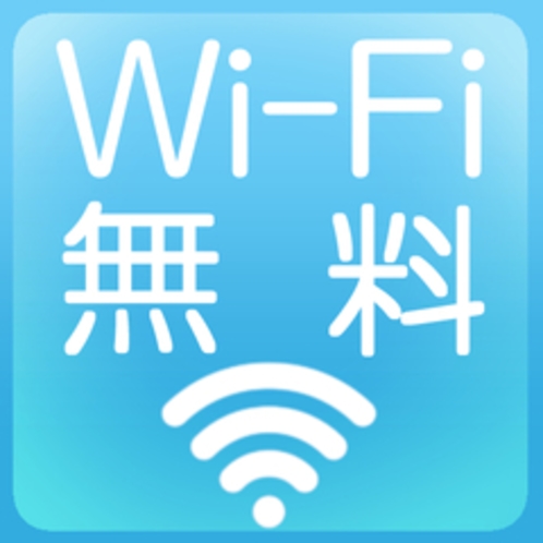 Wi-Fi全室無料
