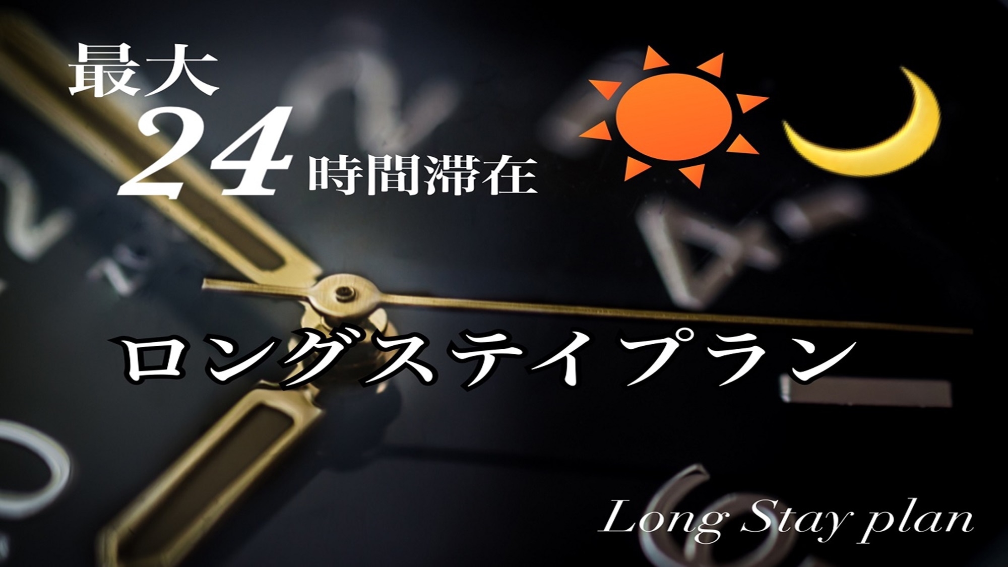 【万博会場まで好アクセス！】24時間ロングステイプラン◎和洋バイキング付！◎