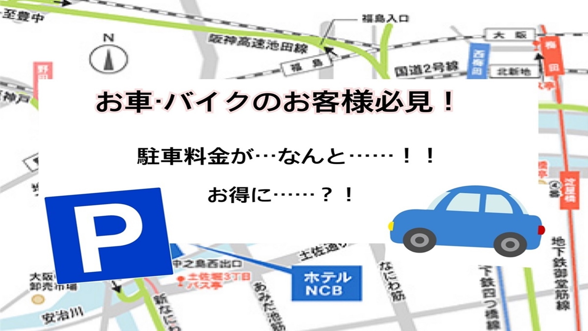 駐車無料マイカー応援プラン