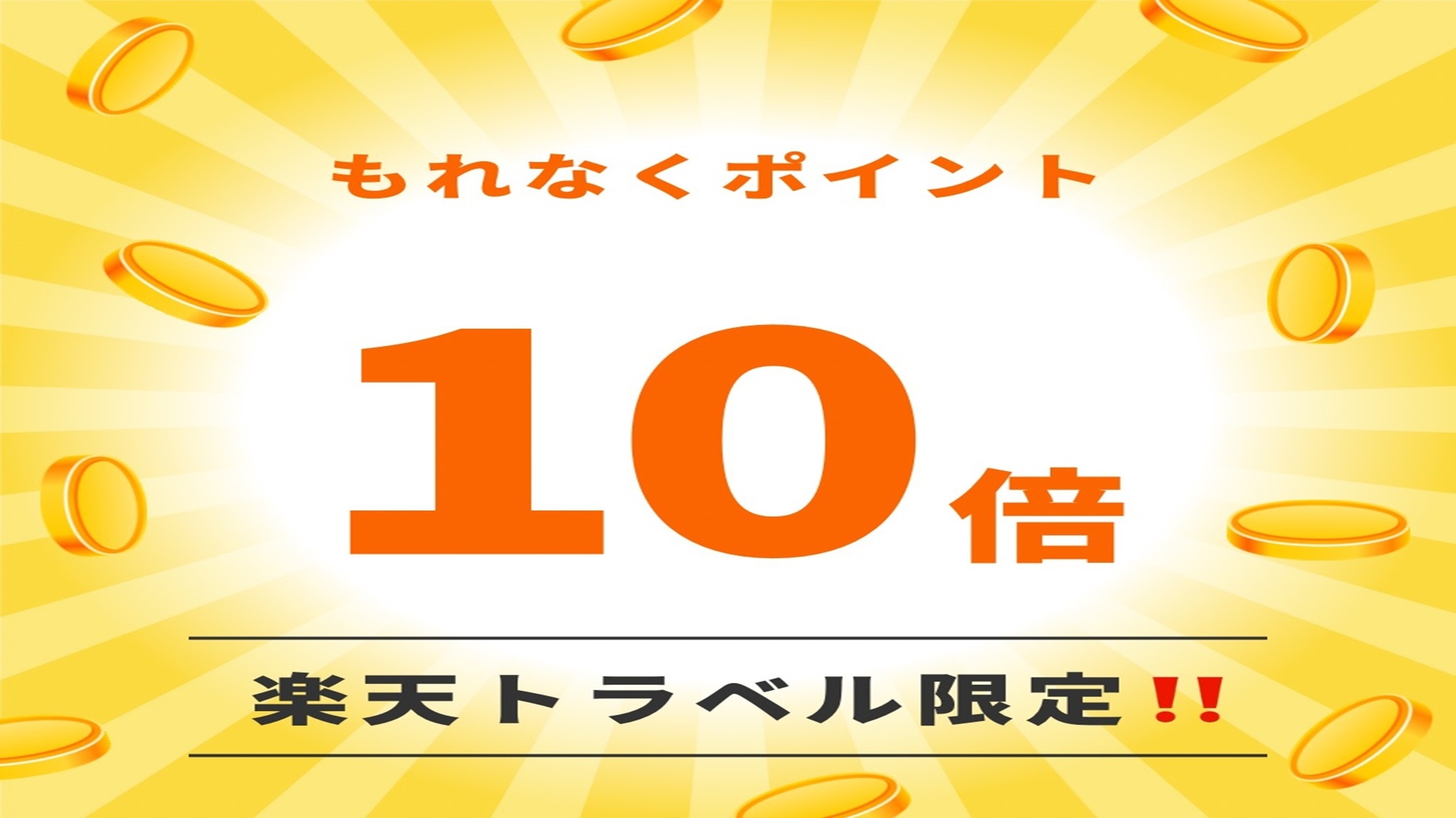 【楽天トラベル限定】楽天ポイント10倍！ポイントアッププラン
