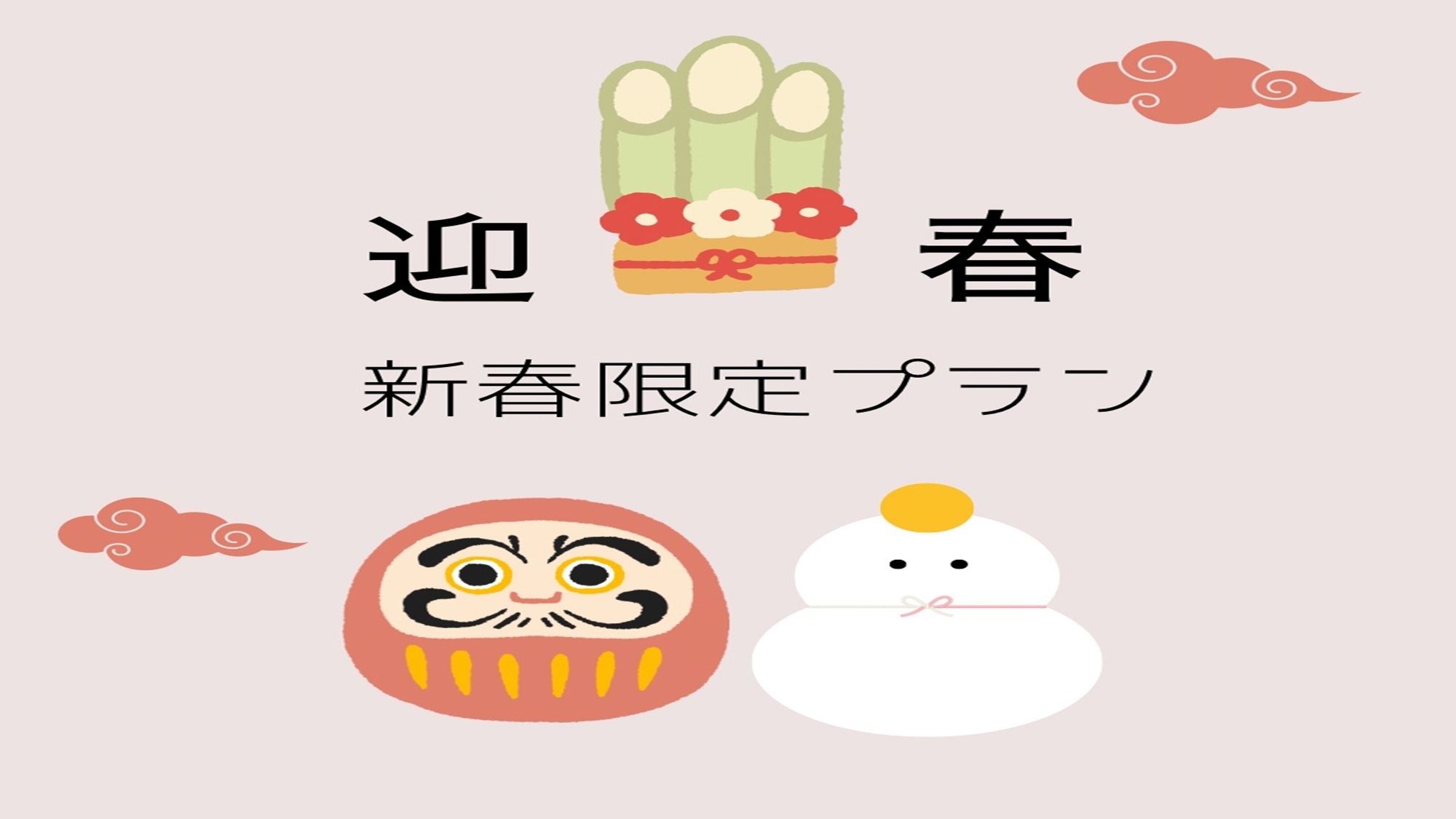 【謹賀新年！】新春特別プラン♪朝食付き