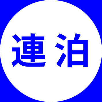 【連泊でお得】2連泊以上特割プラン★朝食付★大津駅直結！京都まで2駅9分！