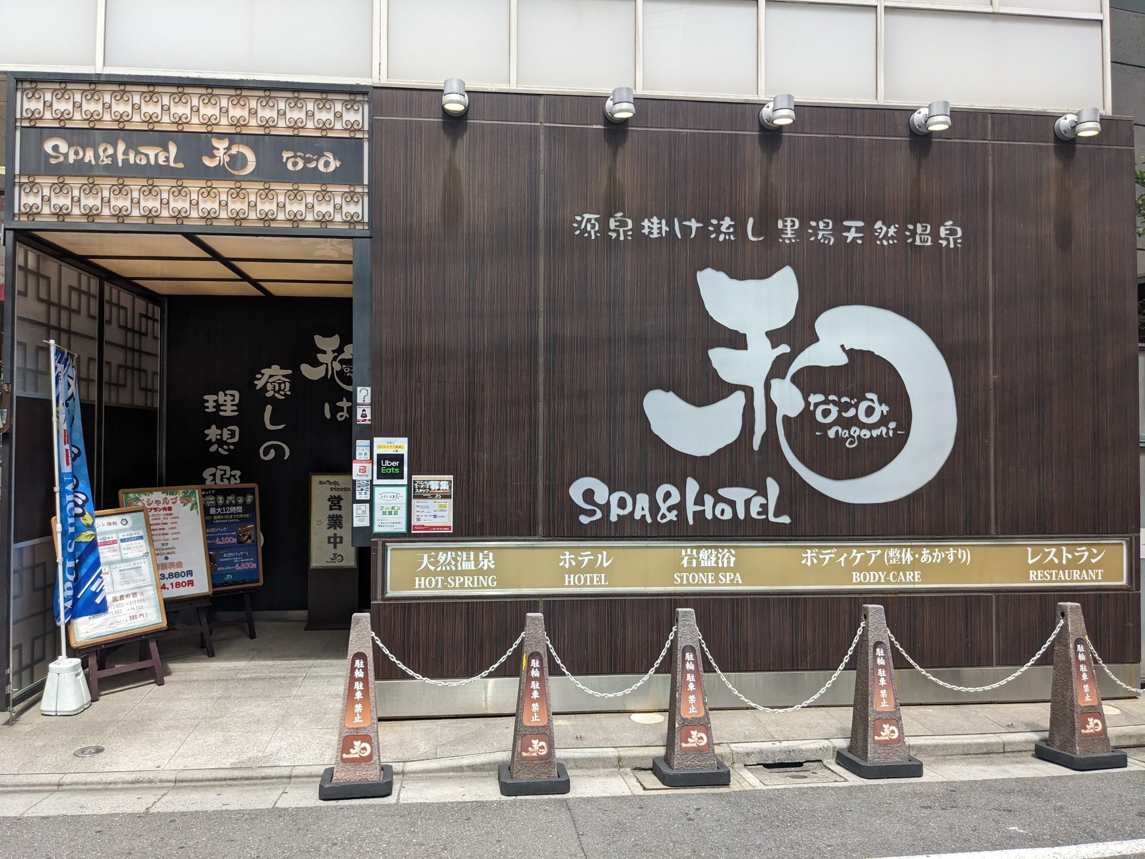 ＳＰＡ＆ＨＯＴＥＬ　和