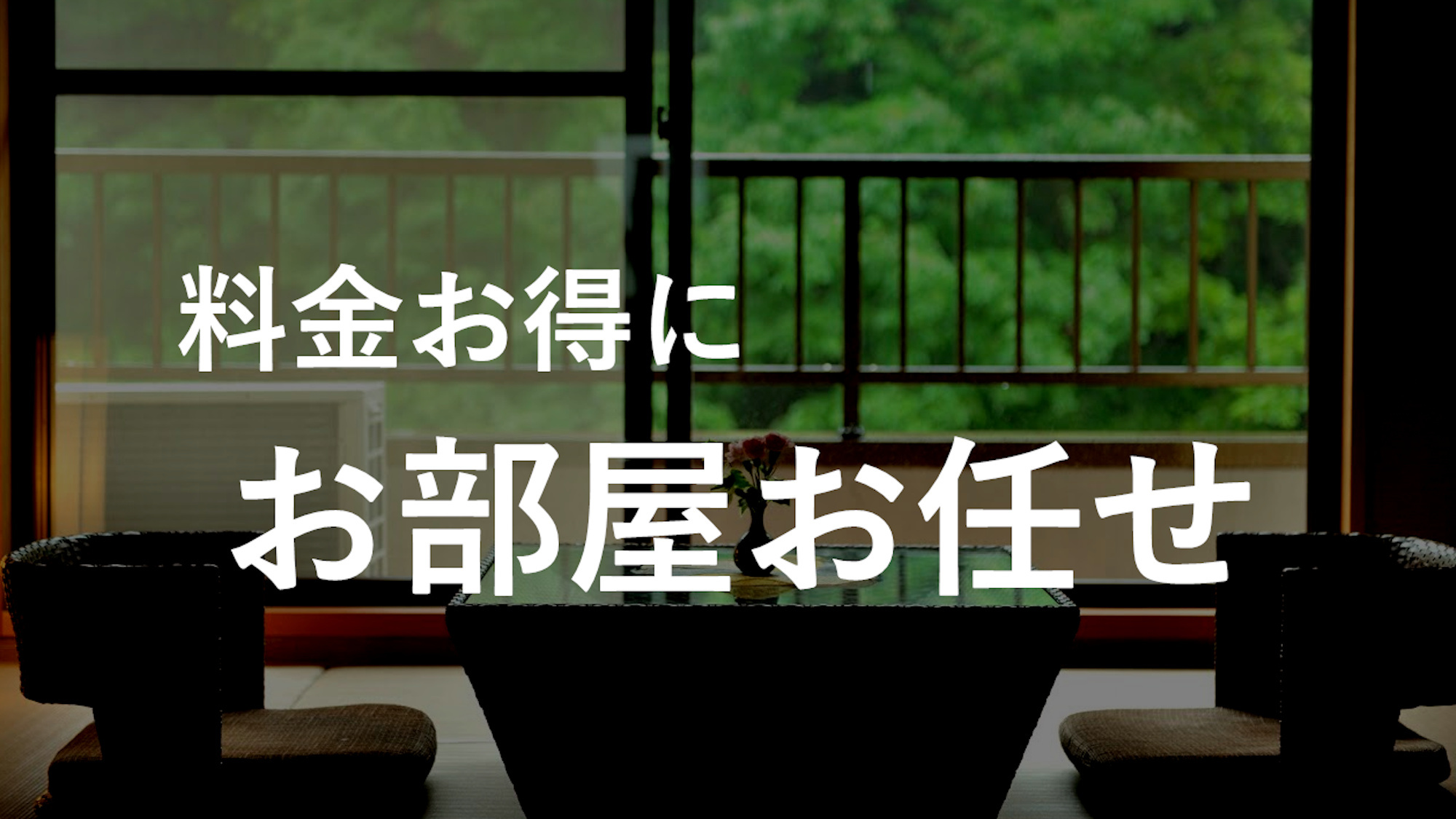 お日にち限定　客室タイプお任せ　wi-fi完備　全室禁煙