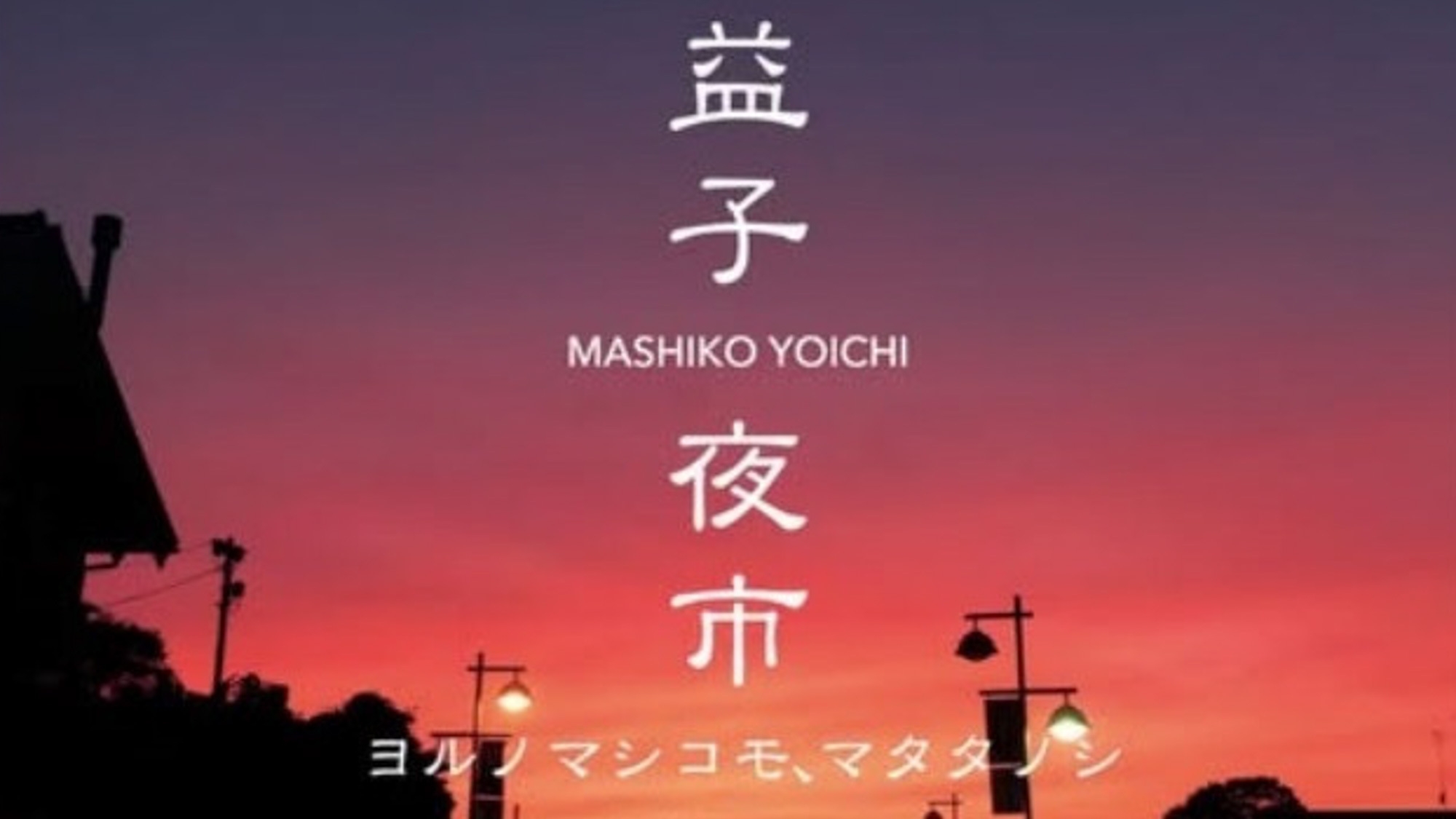 【益子夜市を楽しむ1泊朝食】●益子の夏の風物詩♪●満点の星空と共に！楽しい、美味しい益子の夜を♪