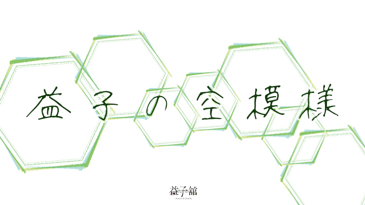 【益子の空模様】