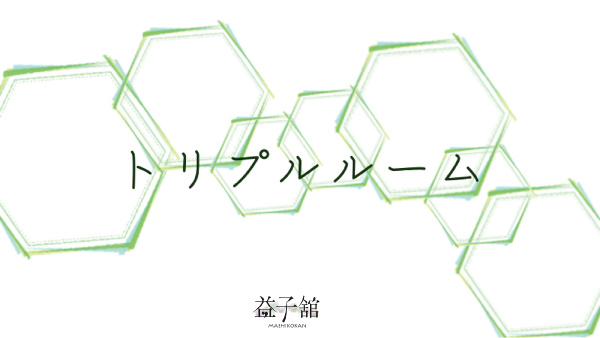 【トリプルルーム】2025年11月リニューアル