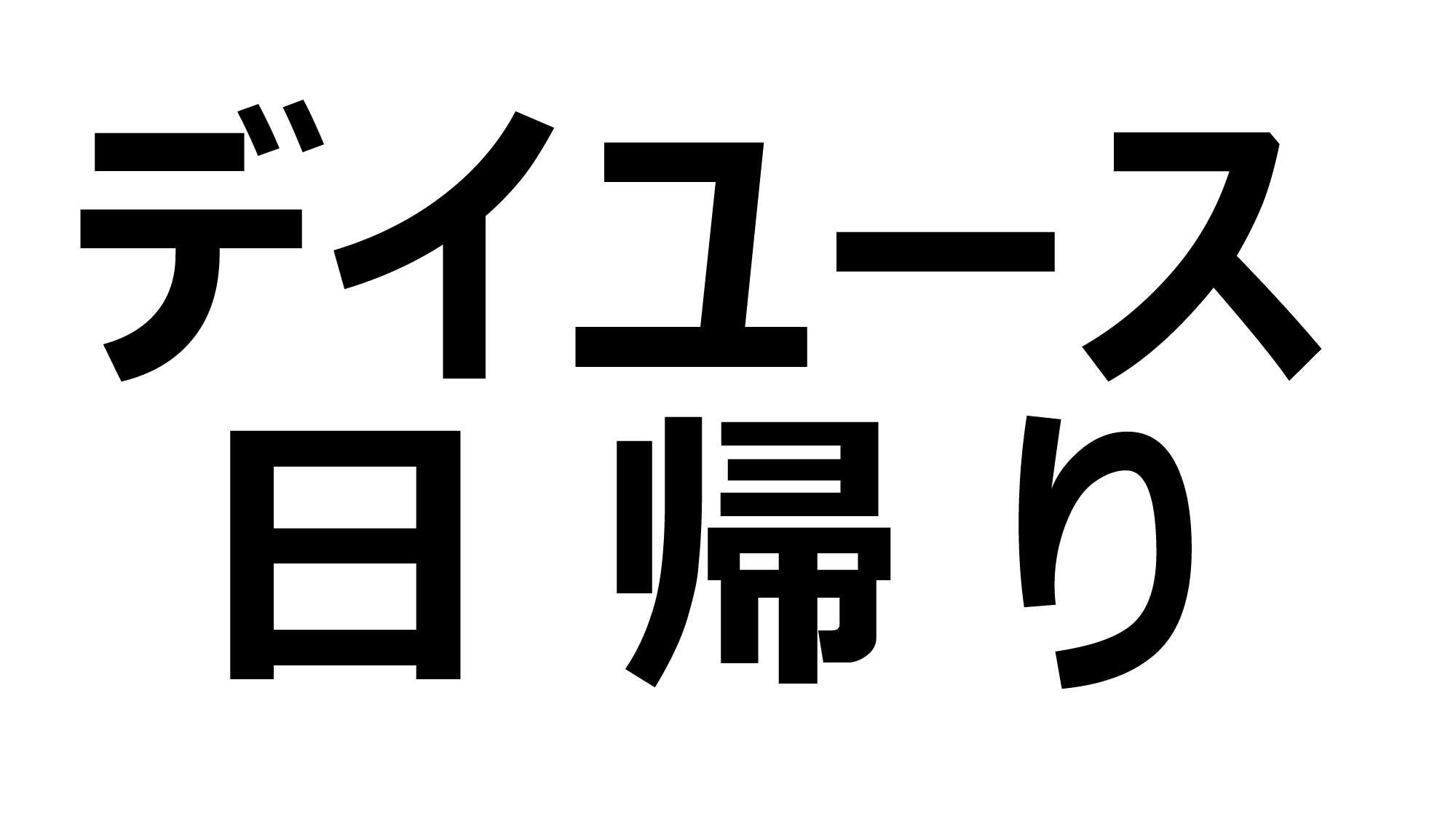【日帰り・デイユース】ホテルでちょっとひと休み♪　6：30〜21：00まで最大8時間滞在可能！