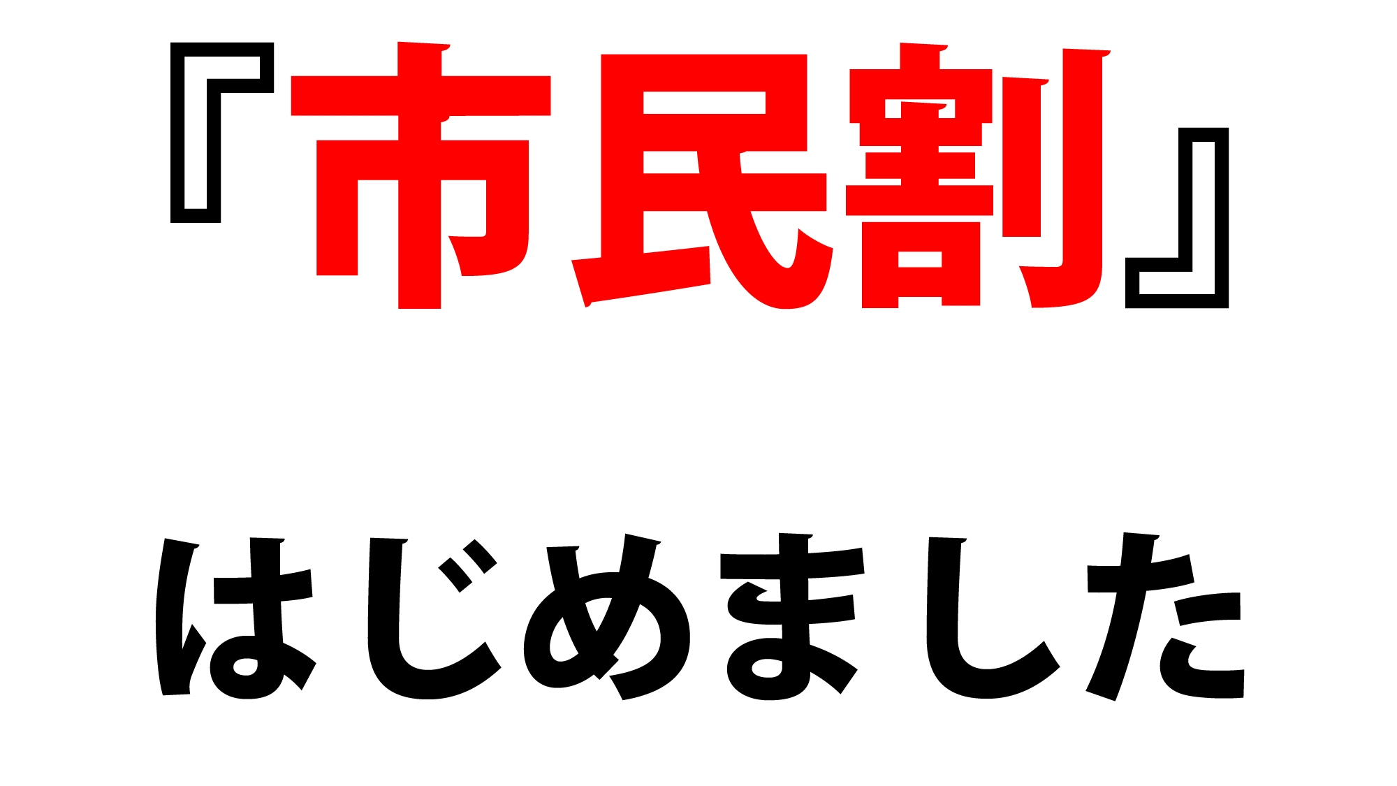石巻市、東松島市、女川町にお住まいの方限定の市民割プラン☆シンプルに素泊り☆JR石巻駅から徒歩6分☆