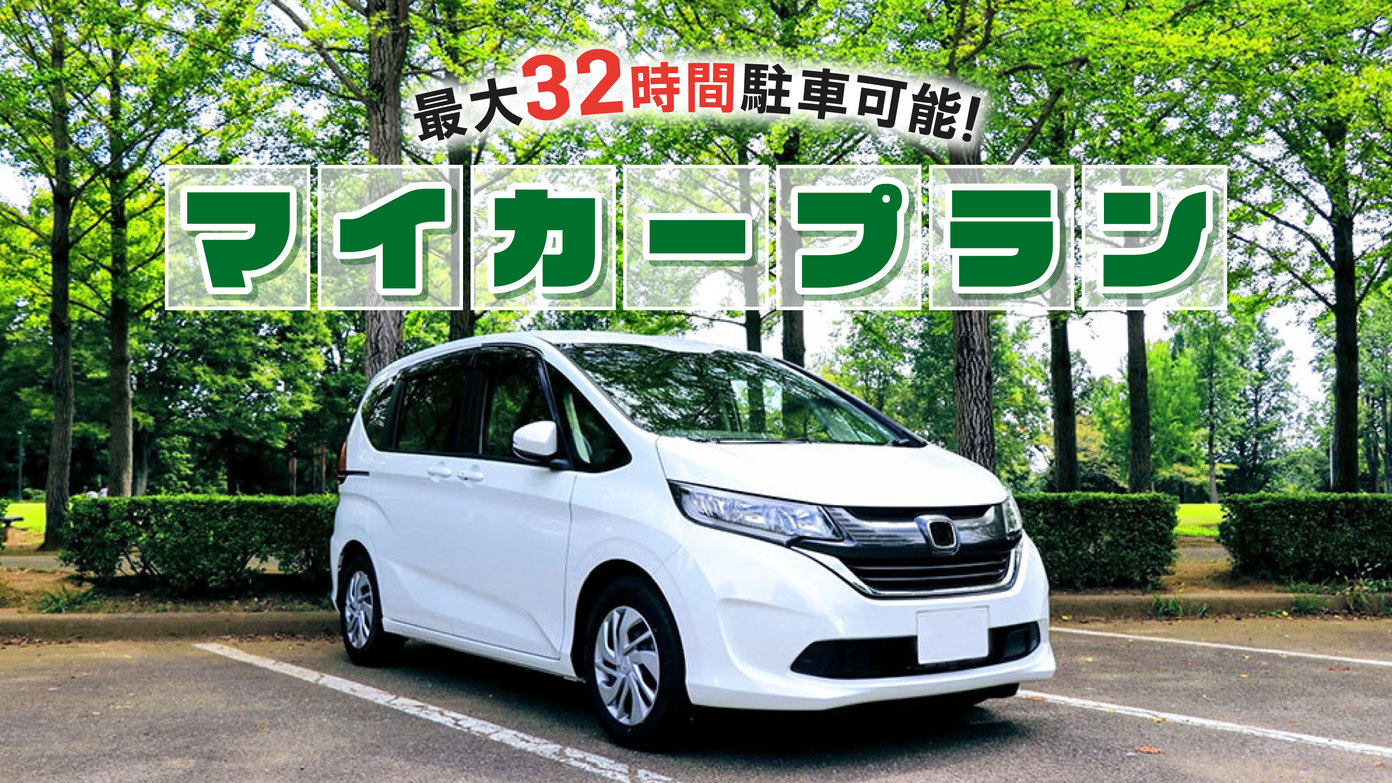 【楽天月末セール】駐車代別途1，000円追加で最大32時間P利用☆マイカー限定