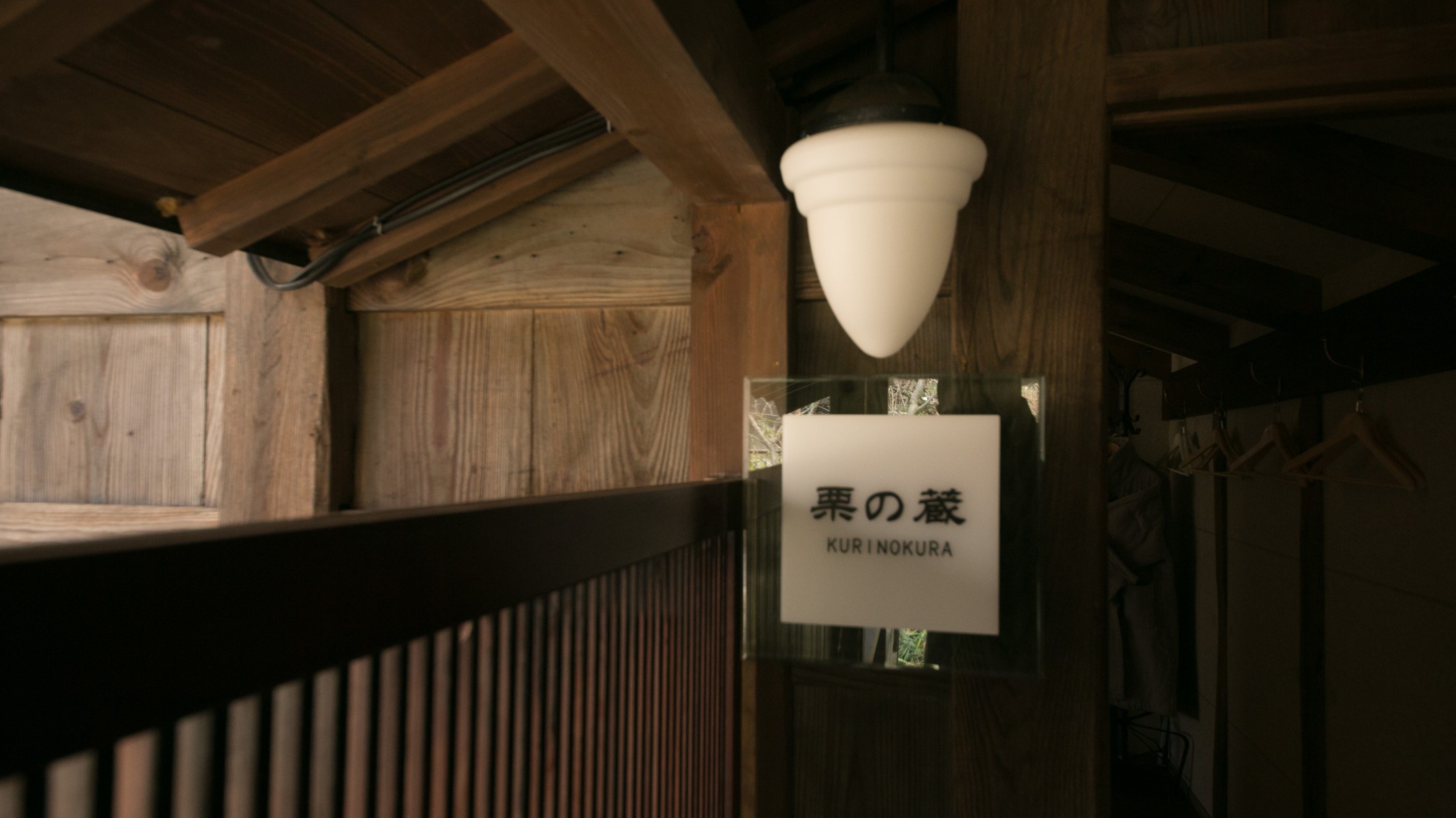 【栗の蔵 -KURINOKURA-】玄関