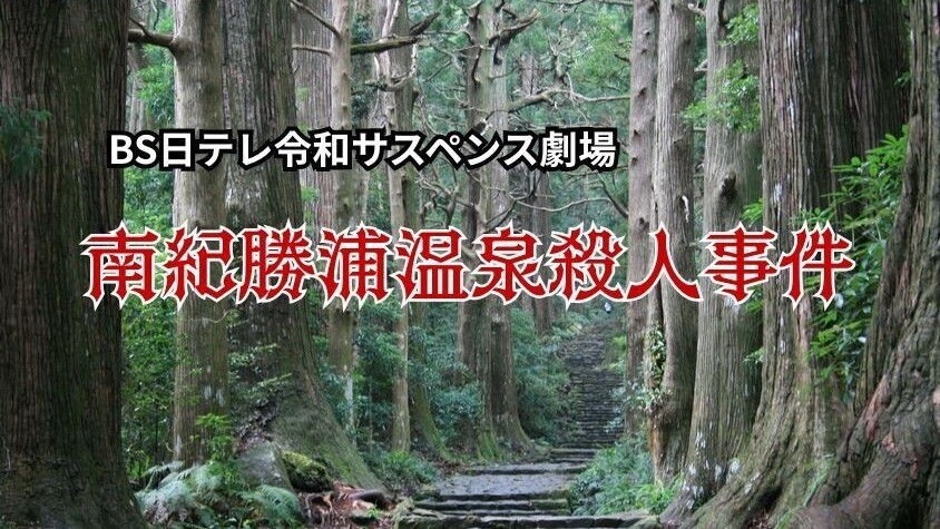 「南紀勝浦温泉殺人事件」放送記念！劇中と同じ会席を楽しむ【山上館宿泊プラン】クイズに答えて特典付