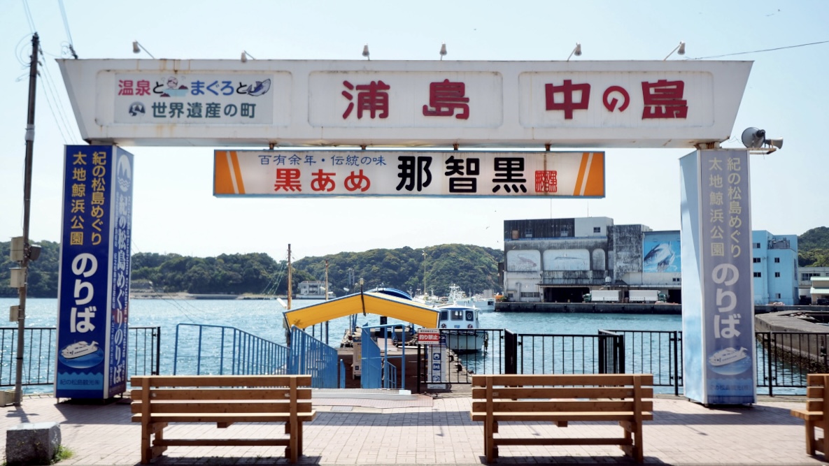ホテル浦島　送迎船のりば　勝浦港・観光桟橋