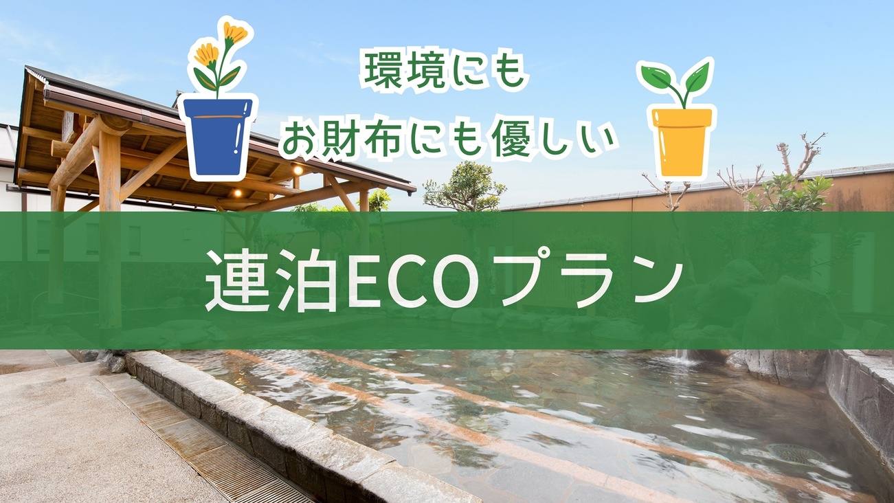 【ECO連泊×素泊まりプラン】自分のペースで過ごしたい！そんな人はECO連泊ステイ♪