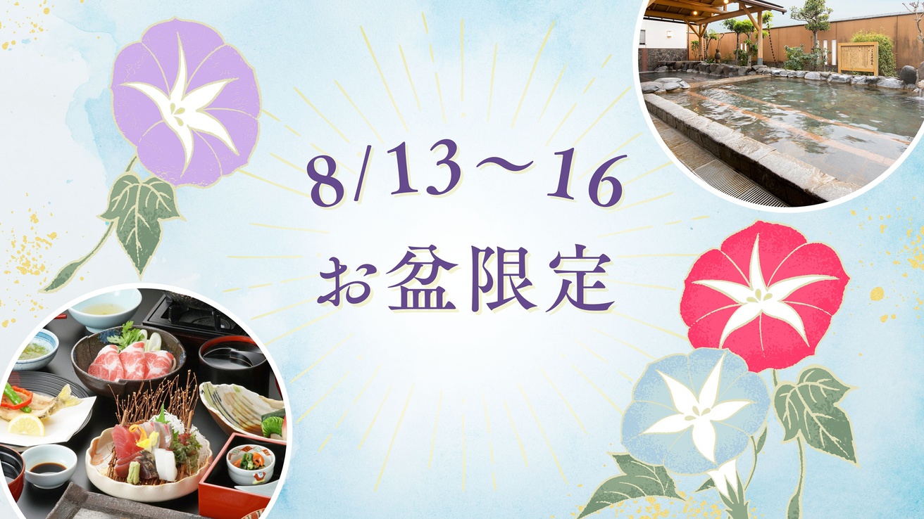 【お盆限定】家族で泊まろう♪夏休みの思い出は「こころの宿」で！＜2食付＞
