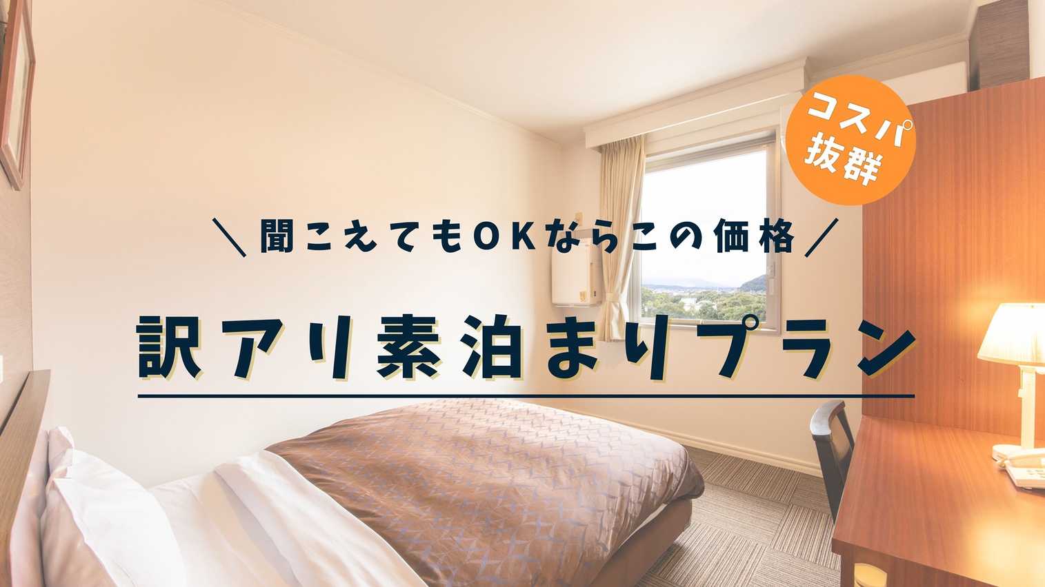【訳アリシングル×素泊まり】物音が気にならない人にはコスパ抜群！訳アリだけど超お得な素泊まりプラン