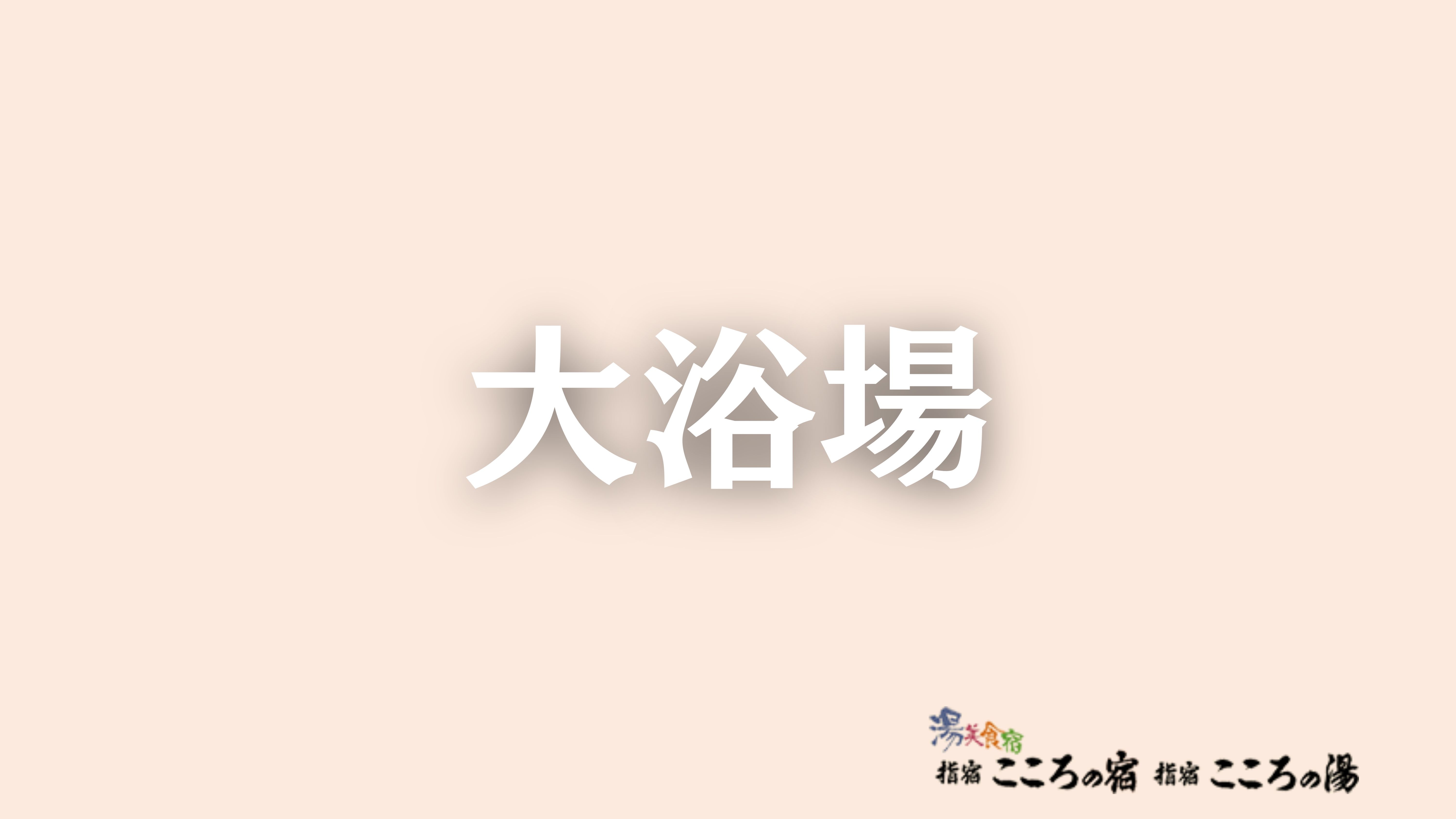 大浴場