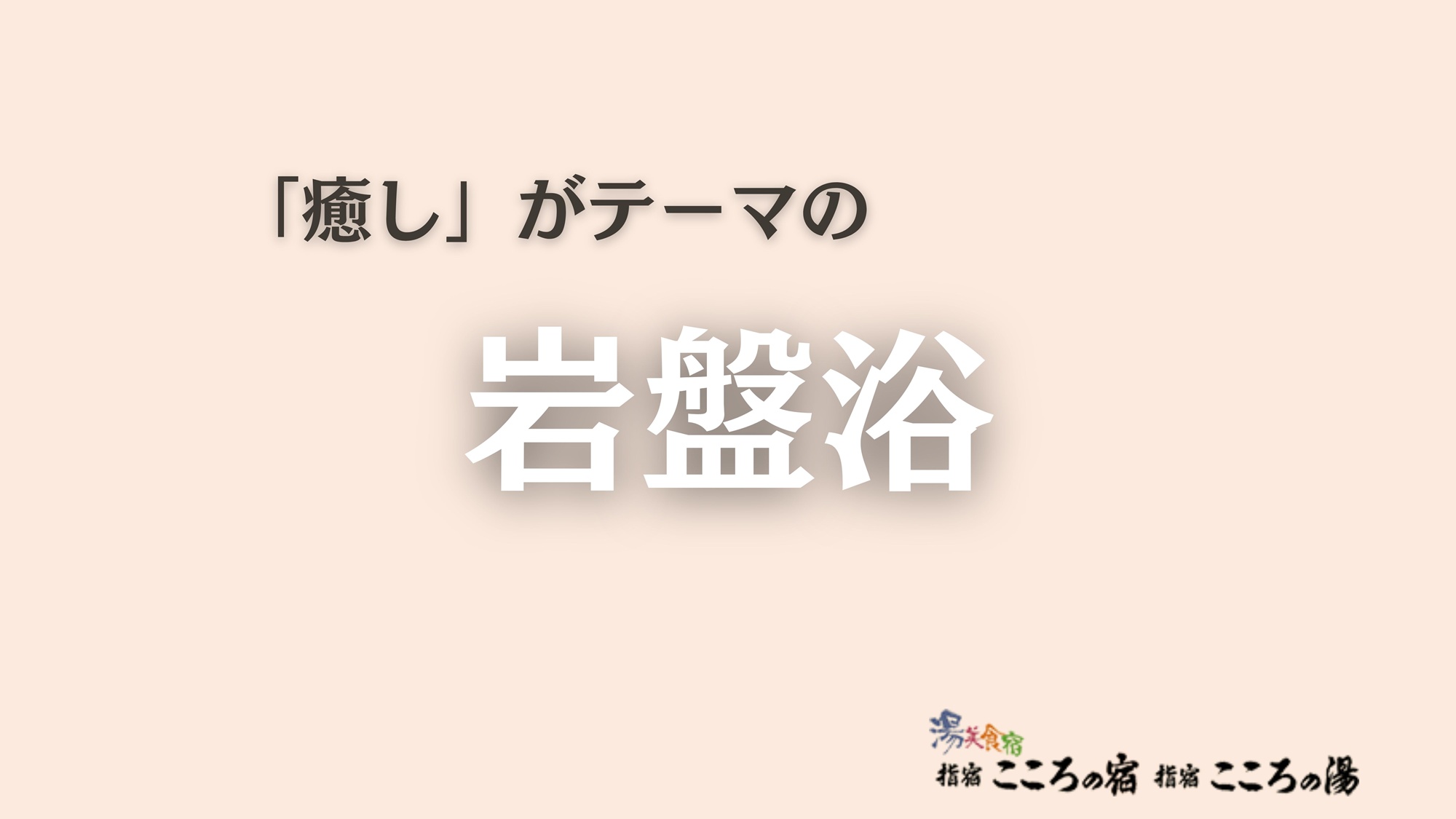 岩盤浴
