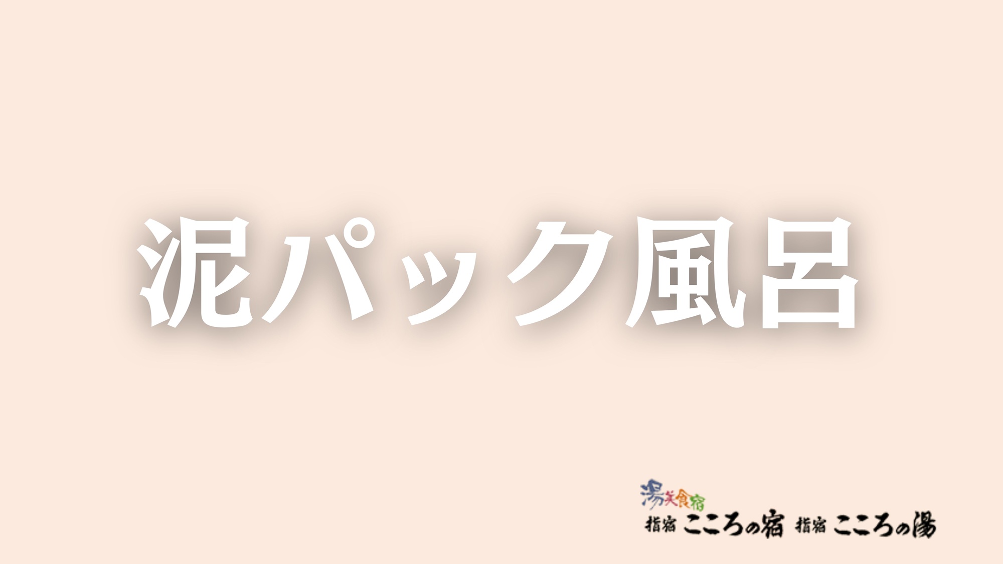 泥パック風呂