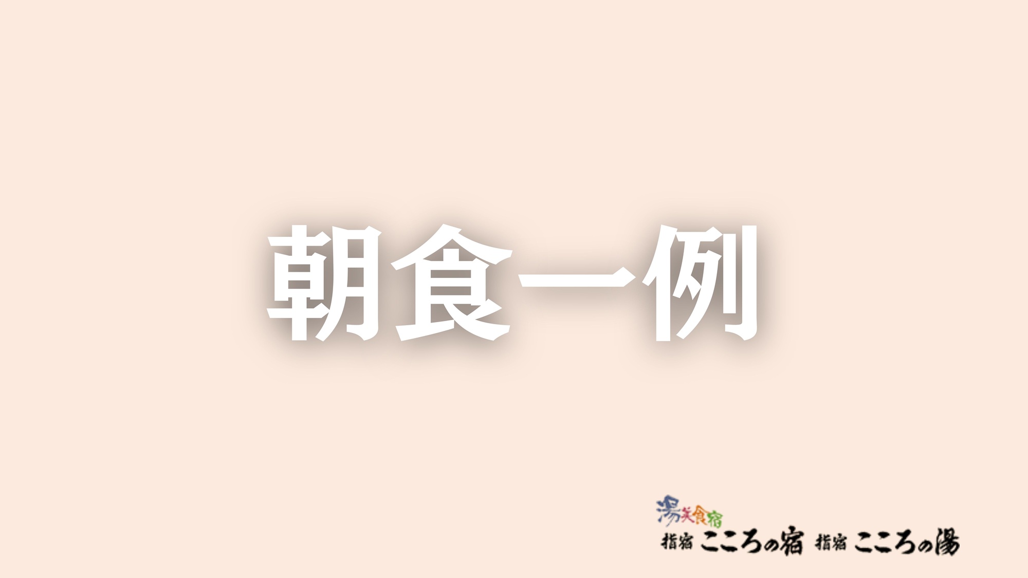 朝食（一例）