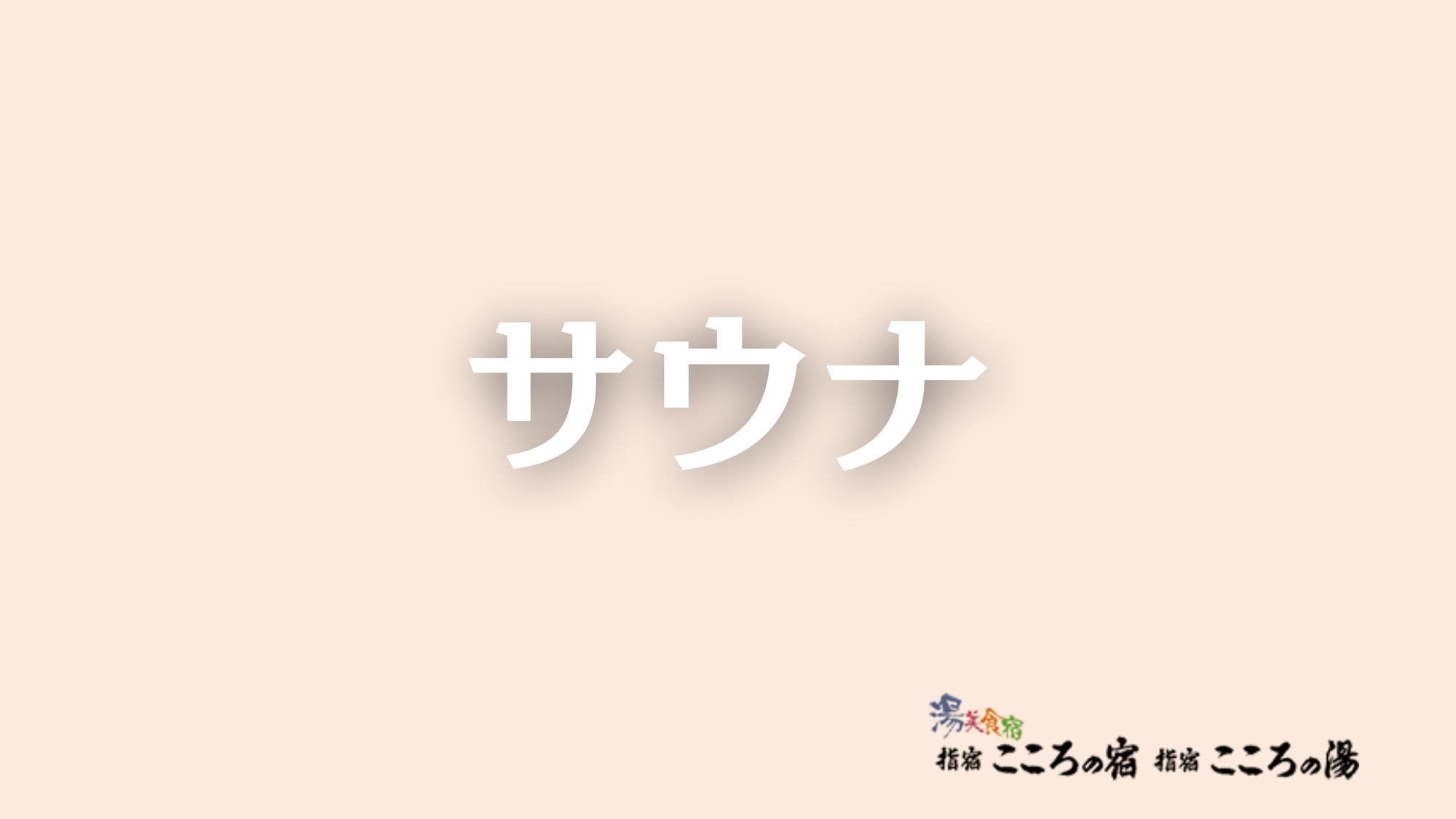 サウナ