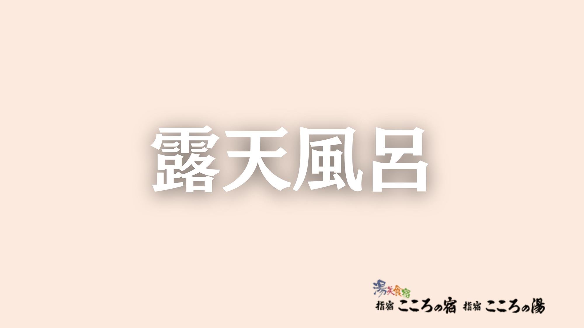 露天風呂
