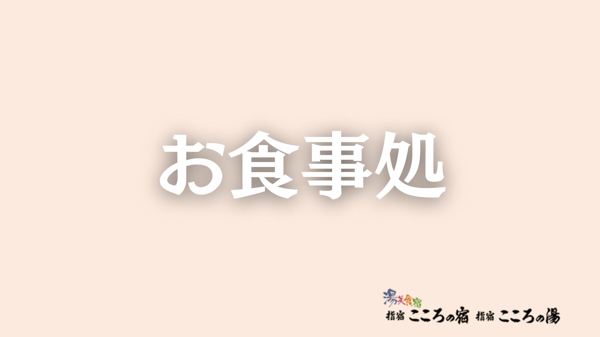 お食事処