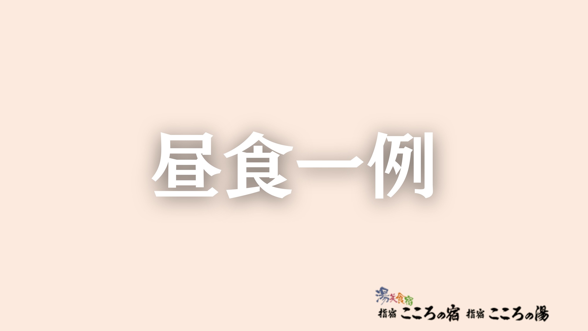 昼食（一例）