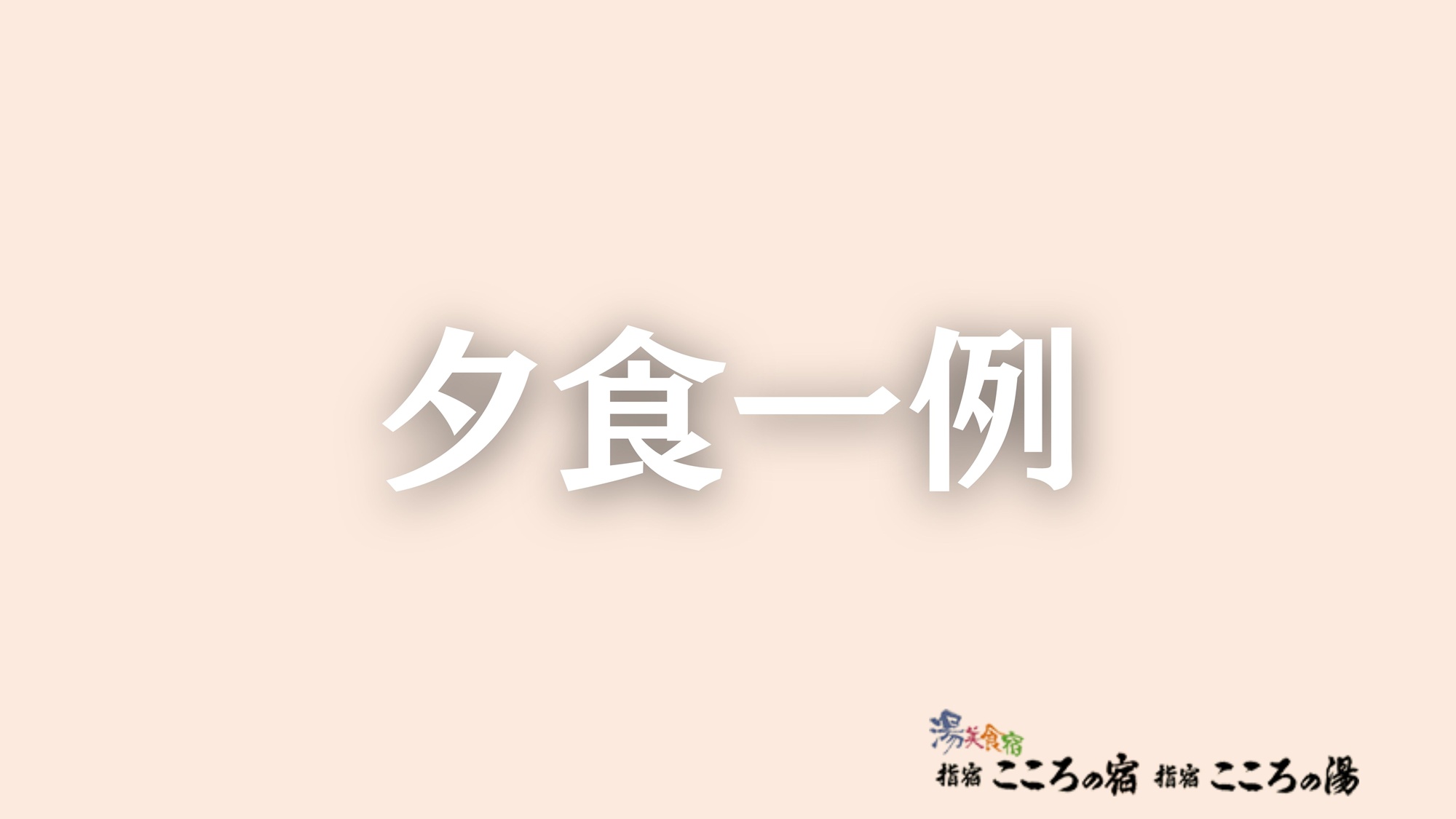 夕食（一例）