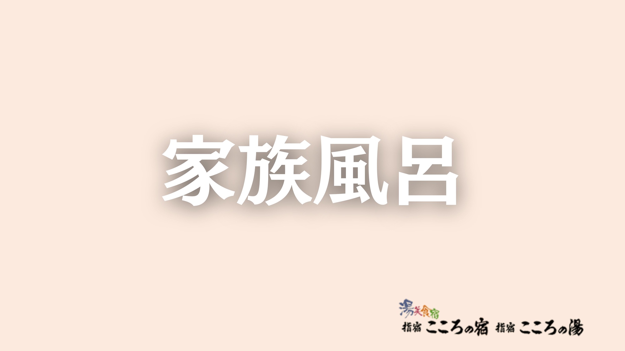 家族風呂