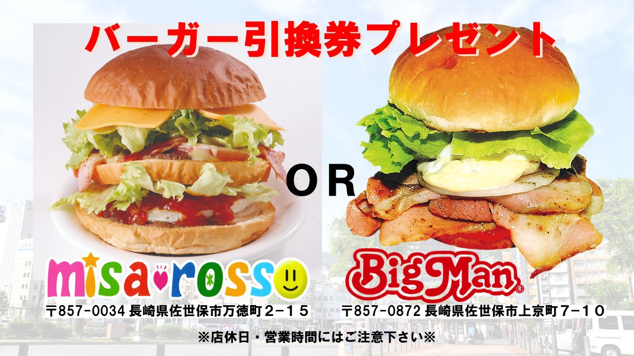 【大人気過ぎて復活】やっぱり佐世保バーガーでしょ！大人気店のバーガー引換券プレゼント！（素泊まり）