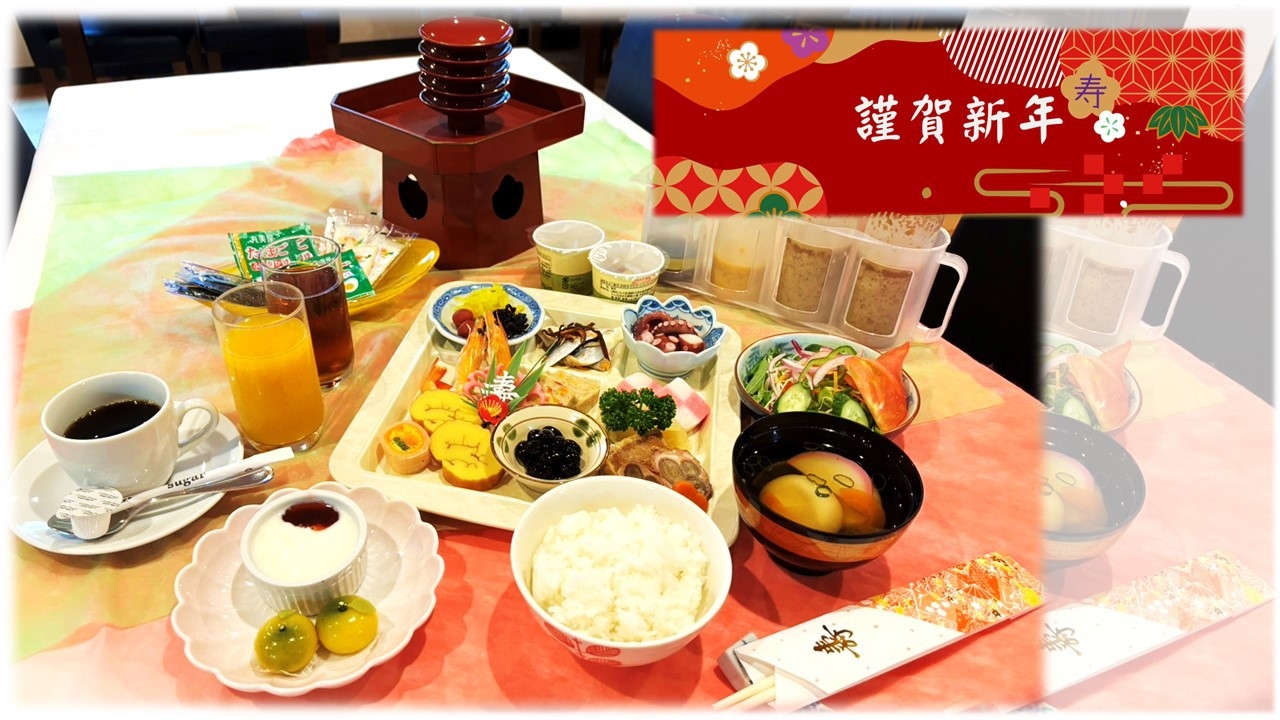 【おせち朝食付】謹賀新年・お正月おせち朝食付きプラン【期間限定】