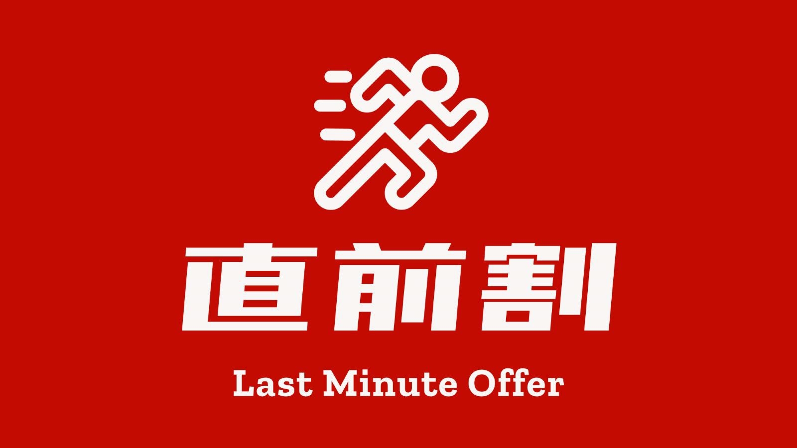 【直前割】＜素泊まり＞見つけた方はラッキー♪宿泊日当日・前日限定プランです（好立地＆Wifi完備）