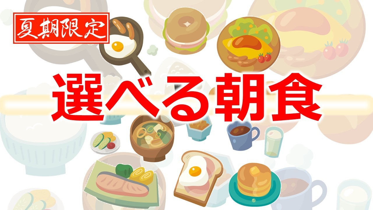 【期間限定】（朝食コミコミ）涼しいレストランでお食事を☆選べるお得な朝食サービス