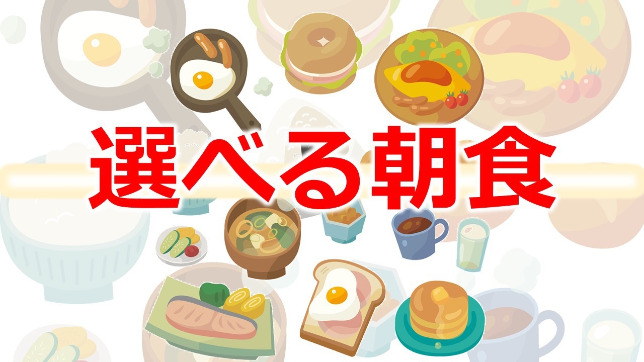 【朝食付】和食ｏｒ洋食（ドリンクバー付き）選べる朝食始めました（通年）